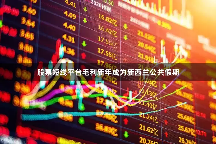 股票短线平台毛利新年成为新西兰公共假期