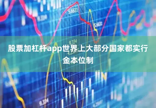 股票加杠杆app世界上大部分国家都实行金本位制