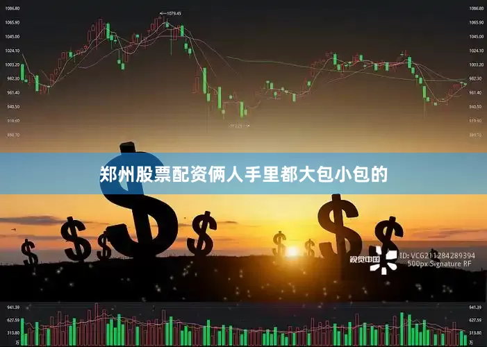 郑州股票配资俩人手里都大包小包的