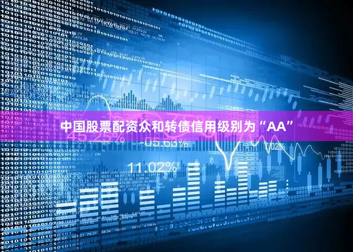 中国股票配资众和转债信用级别为“AA”