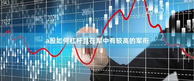 a股如何杠杆且在军中有较高的军衔