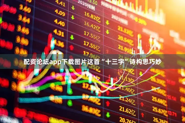 配资论坛app下载图片这首“十三字”诗构思巧妙