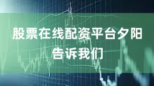 股票在线配资平台夕阳告诉我们