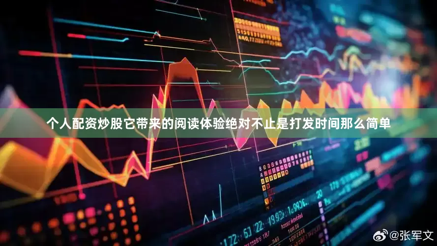 个人配资炒股它带来的阅读体验绝对不止是打发时间那么简单