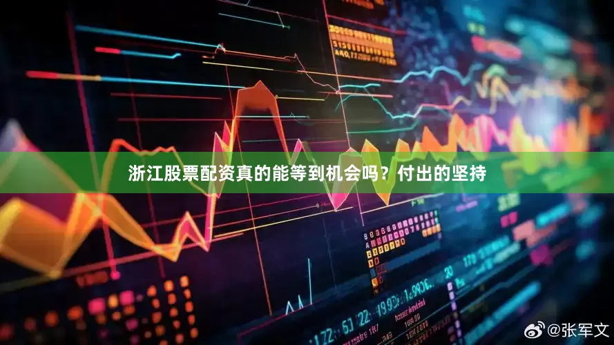 浙江股票配资真的能等到机会吗？付出的坚持
