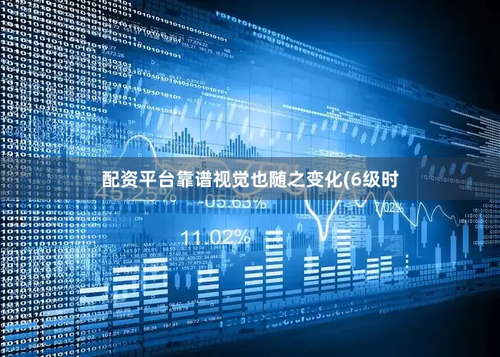 配资平台靠谱视觉也随之变化(6级时