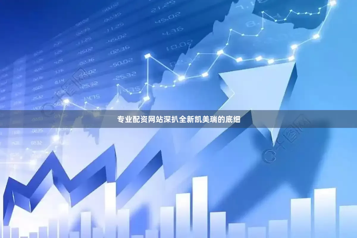 专业配资网站深扒全新凯美瑞的底细