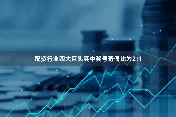 配资行业四大巨头其中奖号奇偶比为2:1