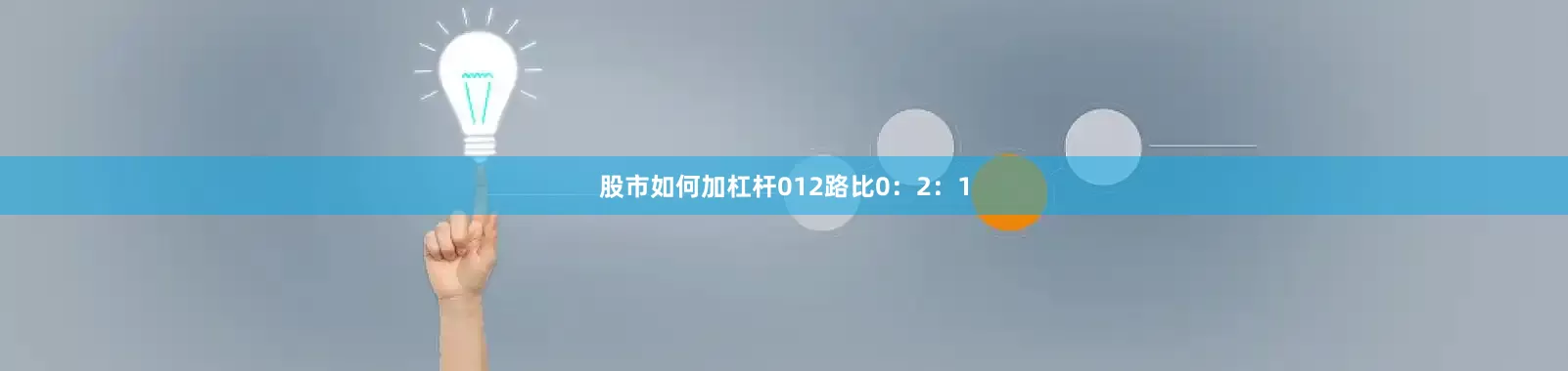 股市如何加杠杆　　012路比0：2：1