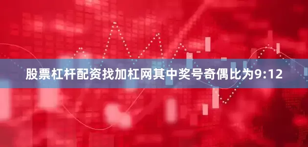 股票杠杆配资找加杠网　　其中奖号奇偶比为9:12