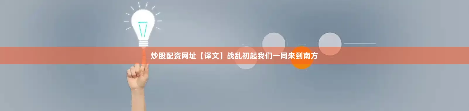 炒股配资网址【译文】战乱初起我们一同来到南方