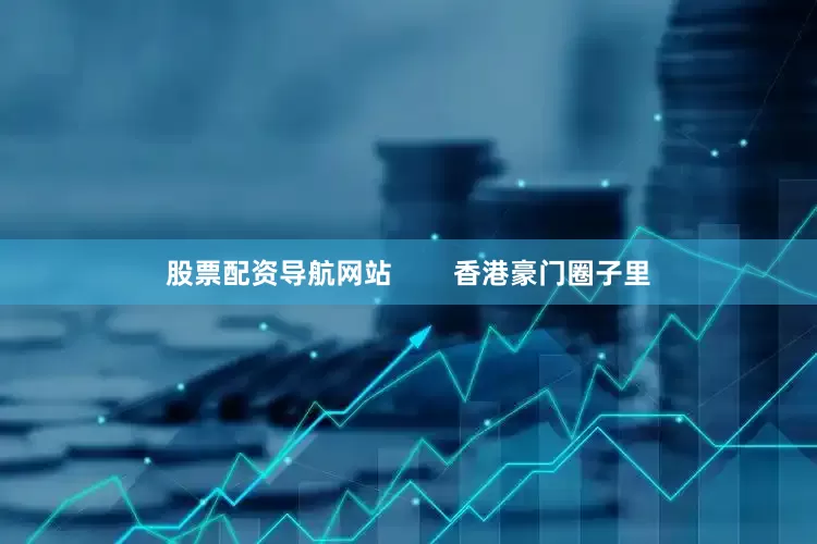 股票配资导航网站        香港豪门圈子里