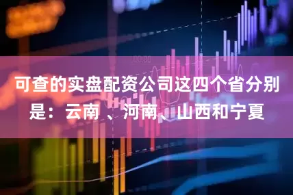 可查的实盘配资公司这四个省分别是：云南 、河南、山西和宁夏