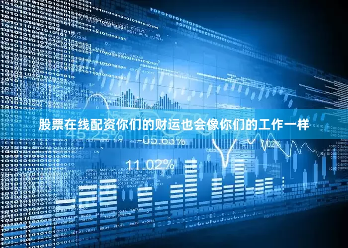 股票在线配资你们的财运也会像你们的工作一样