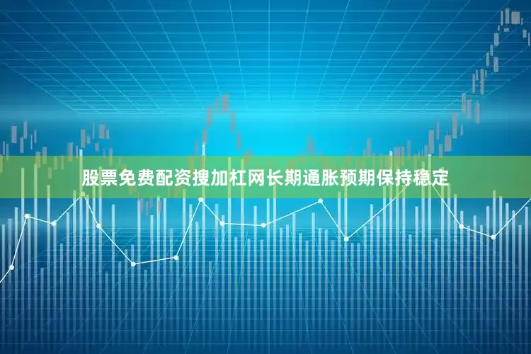 股票免费配资搜加杠网长期通胀预期保持稳定