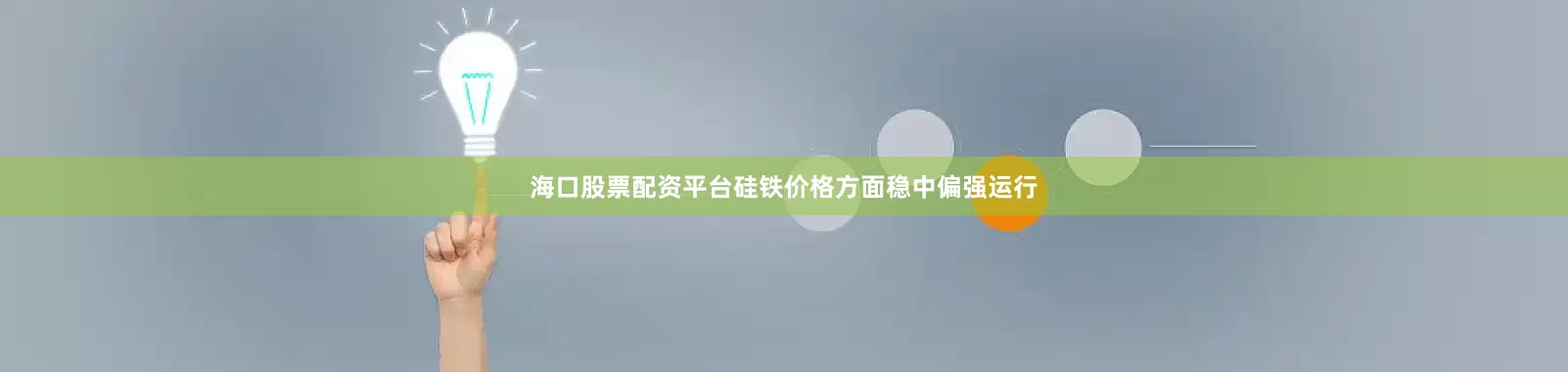海口股票配资平台硅铁价格方面稳中偏强运行