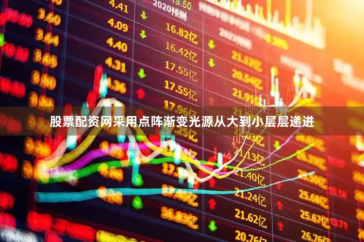 股票配资网采用点阵渐变光源从大到小层层递进