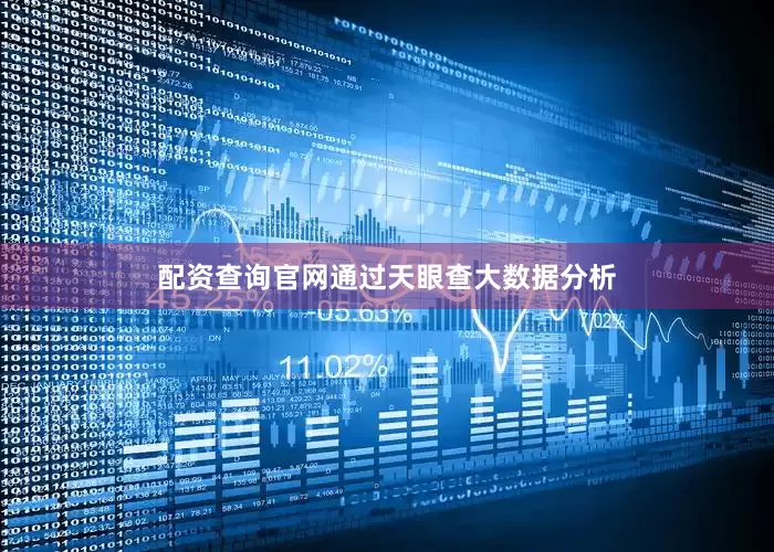 配资查询官网通过天眼查大数据分析