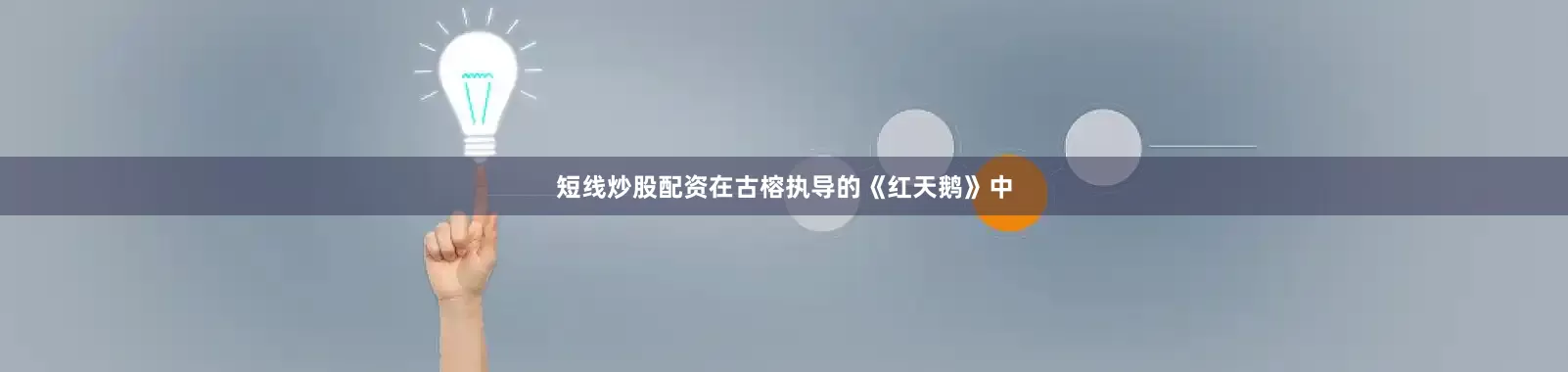 短线炒股配资在古榕执导的《红天鹅》中