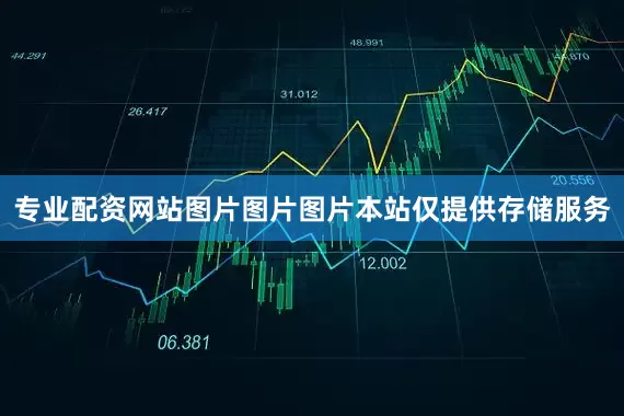 专业配资网站图片图片图片本站仅提供存储服务